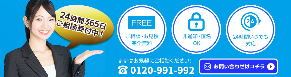 24時間365日 ご相談受付中